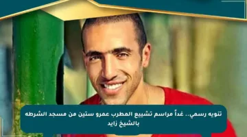 تنويه رسمي.. غداً مراسم تشييع المطرب عمرو ستين من مسجد الشرطة بالشيخ زايد
